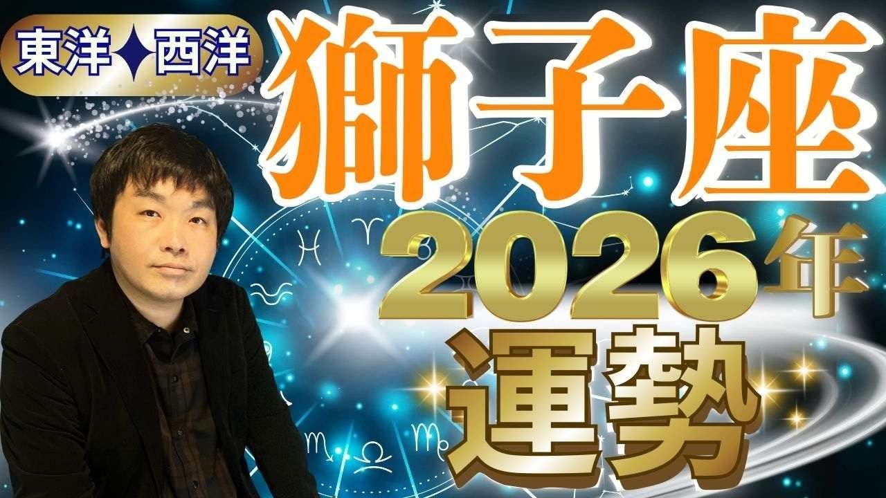 【2026年の運勢・獅子座（しし座）】西洋占星術×東洋占…水森太陽が全体運・仕事運＆金運・恋愛運を占います【開運アドバイス＆ラッキーカラー付き】星座×干支