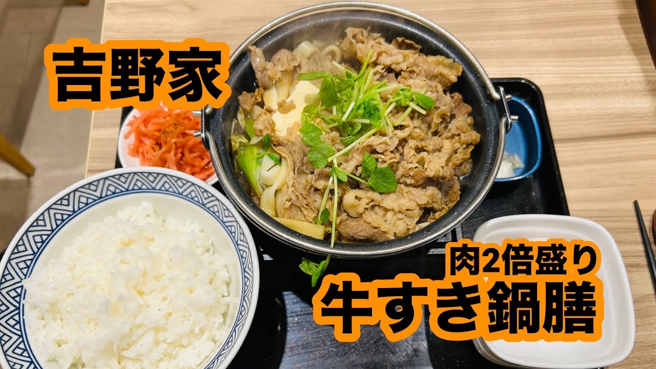 【大食い】今年も最高な牛すき鍋膳で、肌寒さに打ち勝っていく！！