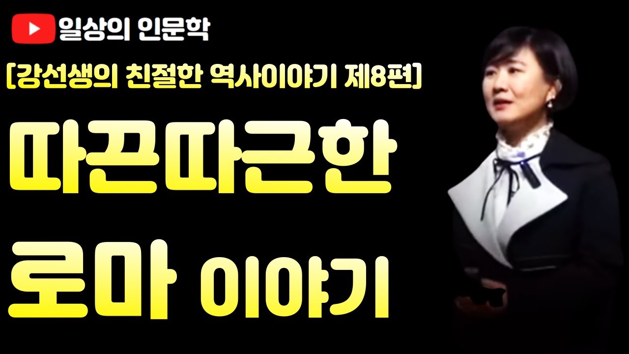 따끈 따근한 로마이야기(feat. 왔노라!, 보았노라!, 느꼈노라!)