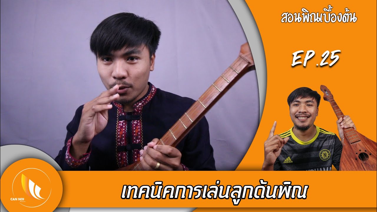 【สอนพิณเบื้องต้น EP.25】 สอนเทคนิคการเล่นลูกด้นพิณ