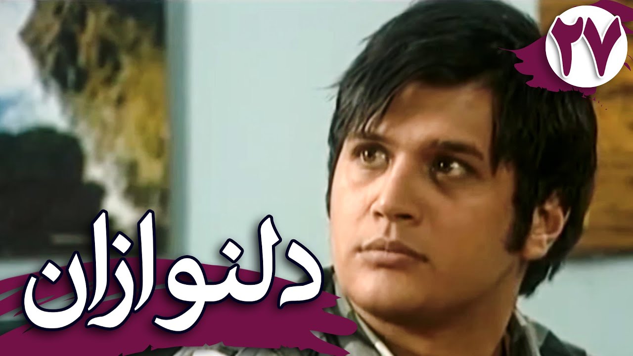 سریال دلنوازان - قسمت 27 | Serial Delnavazan - Part 27