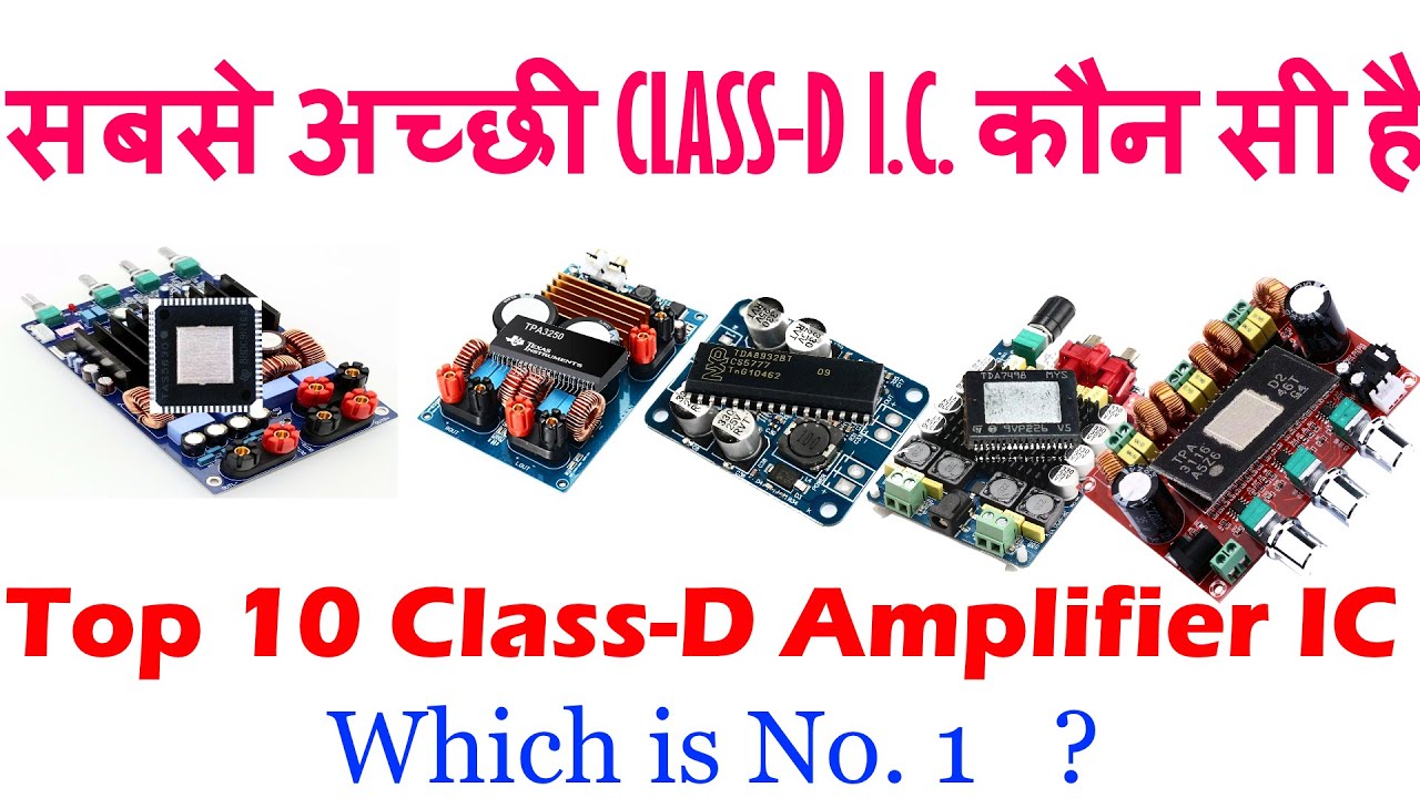 Top10#ClassD Amplifier IC & Board सबसे अच्छी क्लास D ऑडियो एम्पलीफायर IC और बोर्ड
