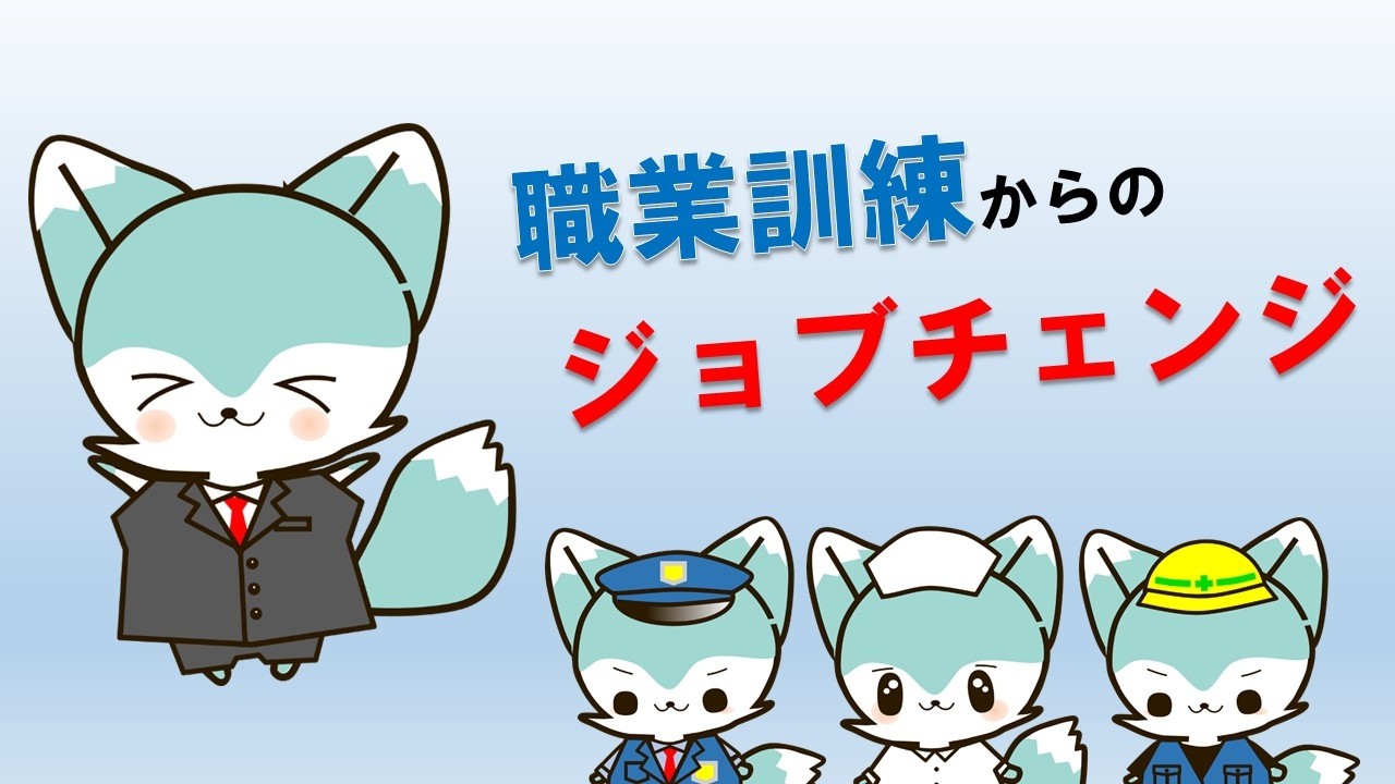就職への近道！キャリアチェンジ編