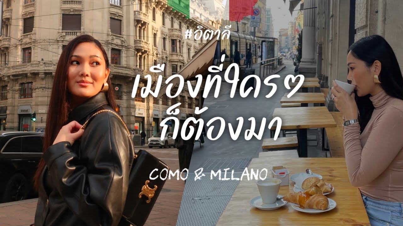 🇮🇹 เที่ยวเมืองในฝันที่ Como และ Milano อิตาลี!!! #อิตาลี #como #milan