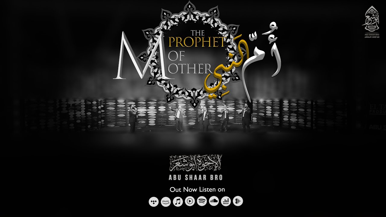 أم النبي - بلبل الأفراح غرد - الإخوة أبوشعر | Abu Shaar Bro - Mother of Prophet - Om Alnabi