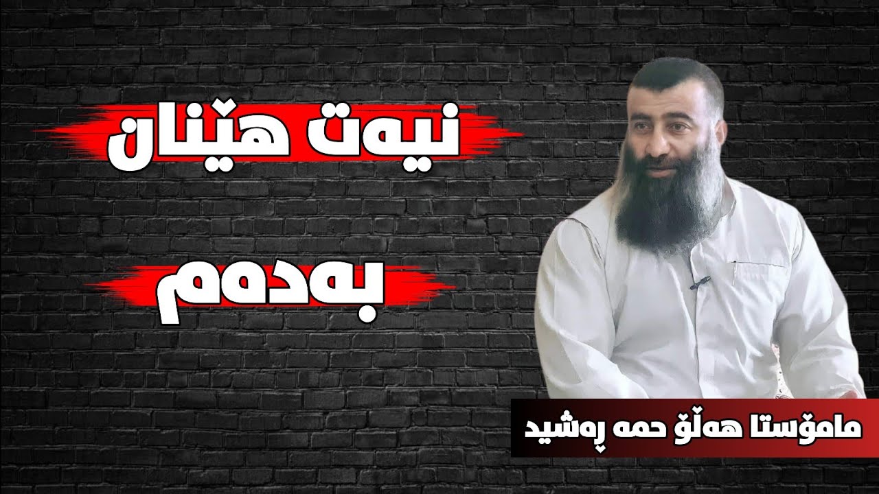 نیەت هێنان بەدەم | مامۆستا هەڵۆ mamosta halo