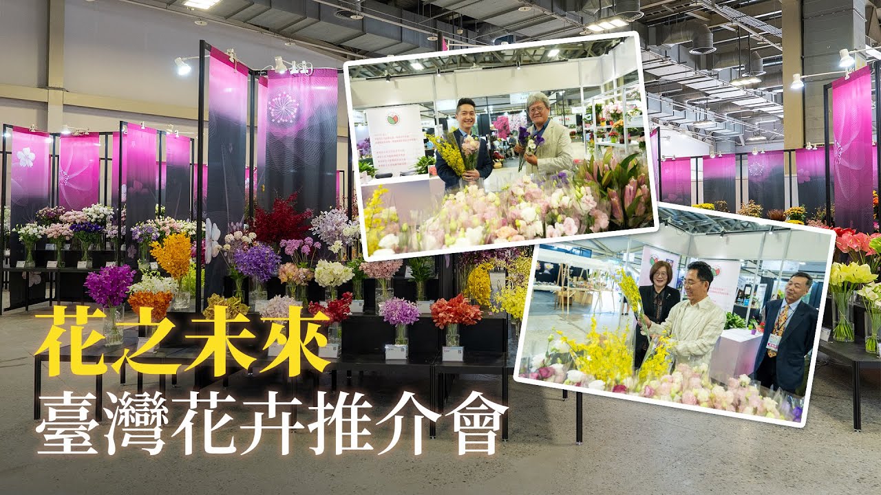 【跟著主播輕旅行】一起來逛2025臺灣花卉推介會 🌸