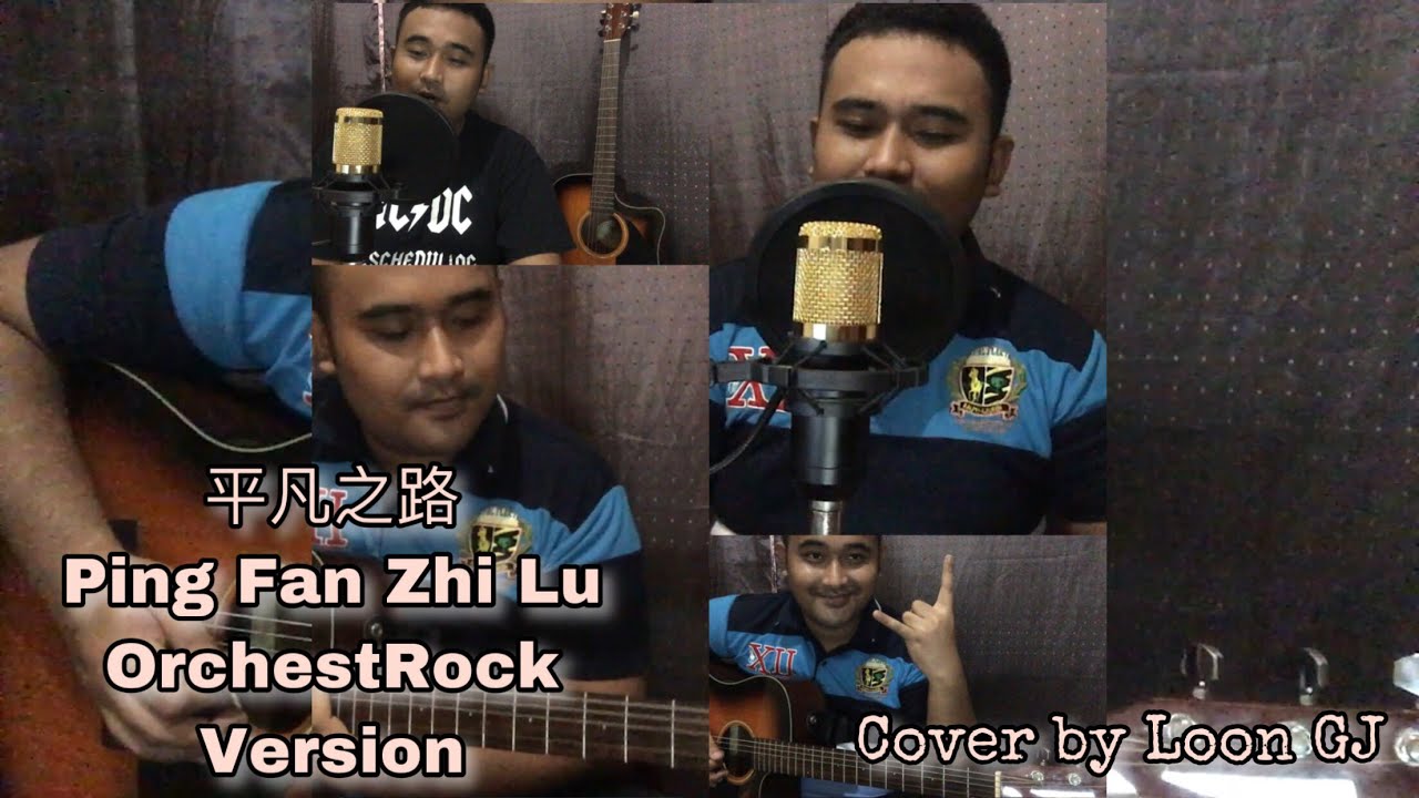 《平凡之路》Ping Fan Zhi Lu Cover - The Ordinary Path(Orchestra+Rock version)