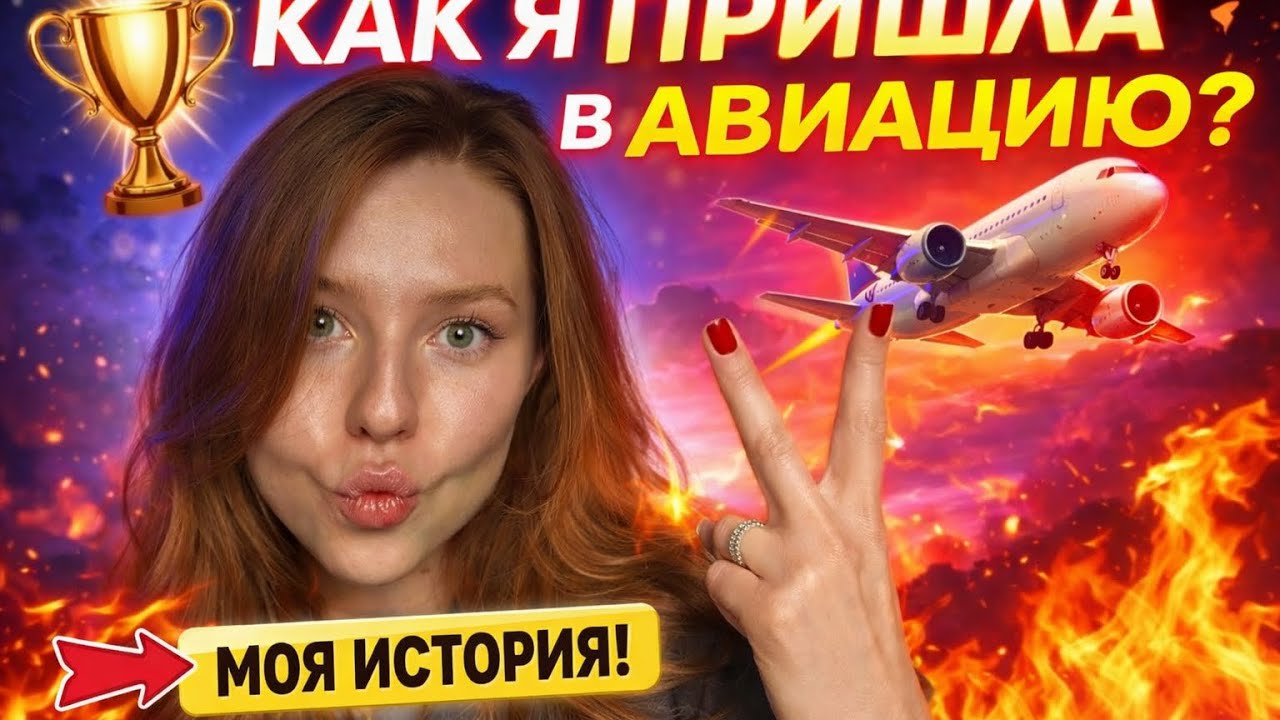 КАК Я ПРИШЛА В АВИАЦИЮ l Победа, университет, семья l Стюардесса Эмирейтс