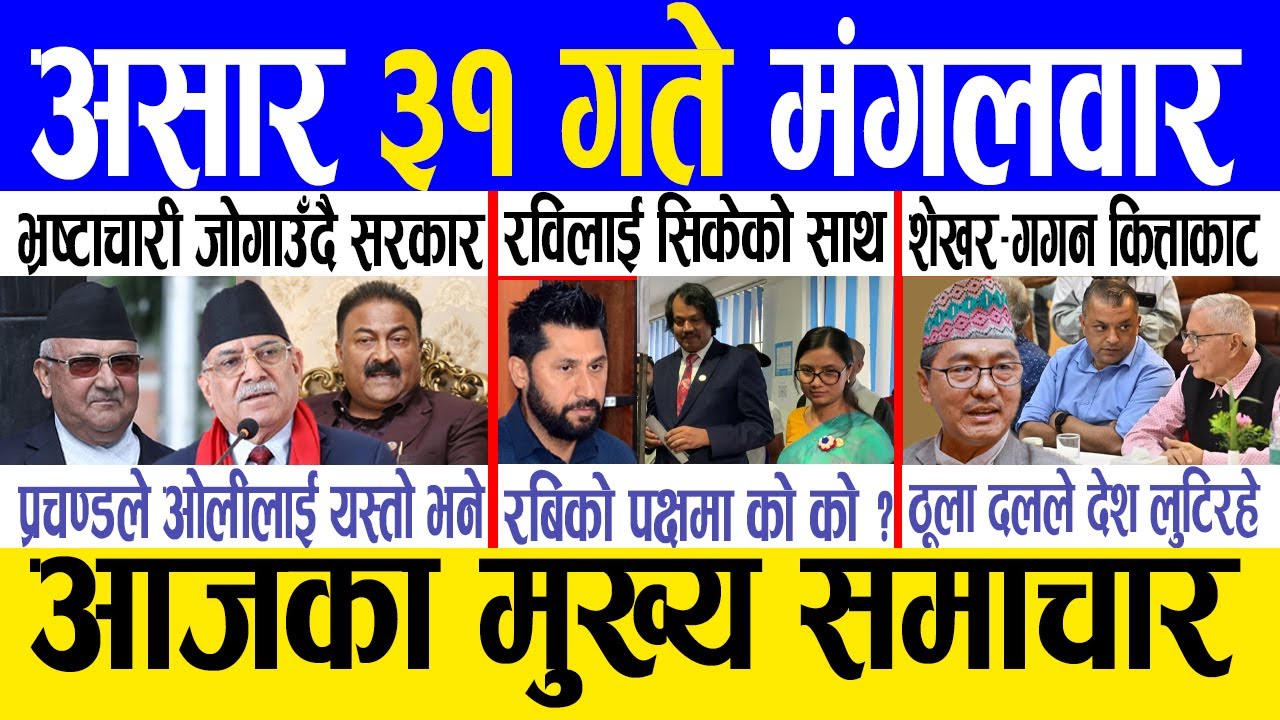 Today news 🔴 nepali news | aaja ka mukhya samachar, nepali samachar live | Ashar 31 gate 2082
