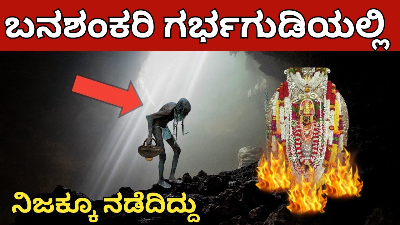 300ವರ್ಷಗಳಿಂದ ಬನಶಂಕರಿ ಗರ್ಭಗುಡಿಯಲ್ಲಿ ಈ ಒಂದು ಚಮತ್ಕಾರ ನಡೆಯುತ್ತಾನೆ ಇದೆ | Banashankari Sanctum | Jatre |