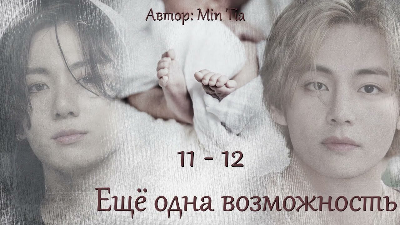 Еще одна возможность. Главы 11-12 / Min Tia / ВиГу
