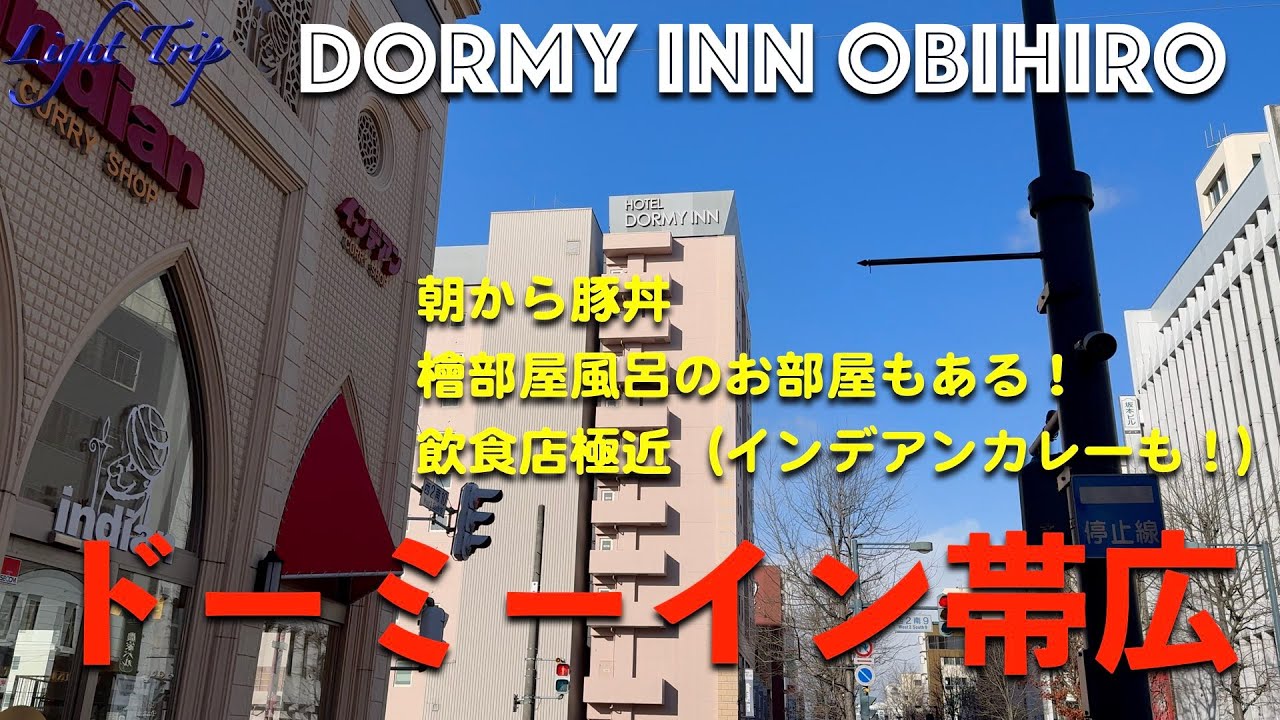 【朝から豚丼・お隣にインデアンカレー・広い部屋風呂】ドーミーイン帯広