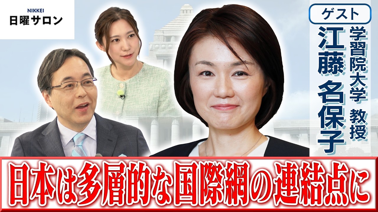 【日本は多層的な国際網の連結点に】学習院大学 教授　江藤 名保子【日曜サロン】
