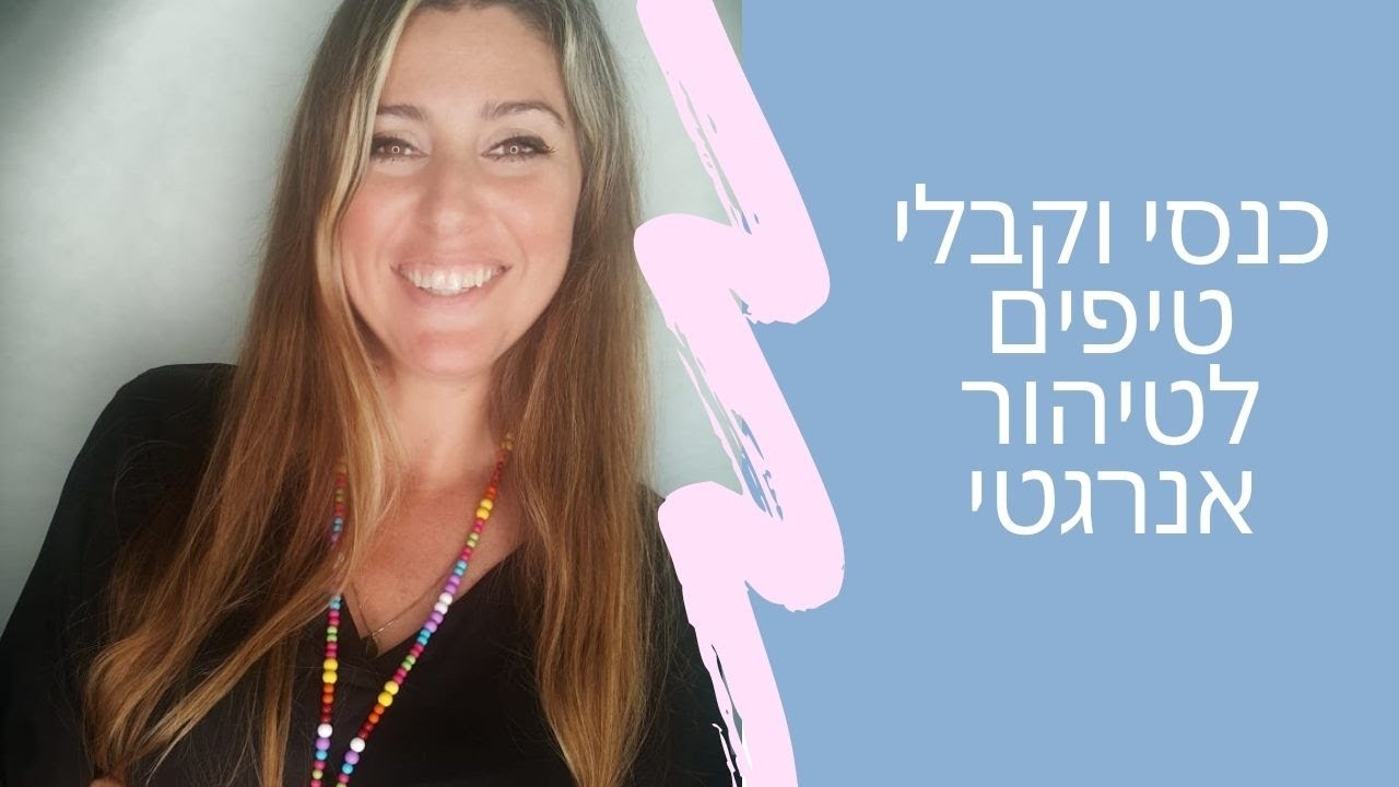 טיפים לטיהור אנרגטי - טיהור עם מרווה