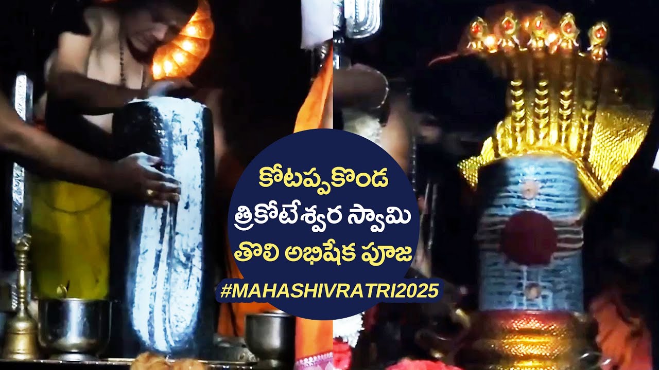 Maha Shivaratri 2025 | Kotappakonda Trikoteswara Swamy Abhishekam