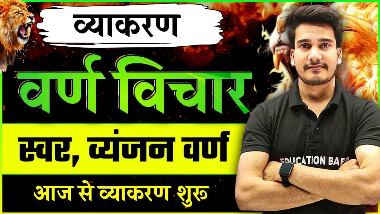 वर्ण विचार : स्वर और व्यंजन वर्ण | Varn Vichar Hindi Grammar Class 12 | Hindi Vyakaran Class 12