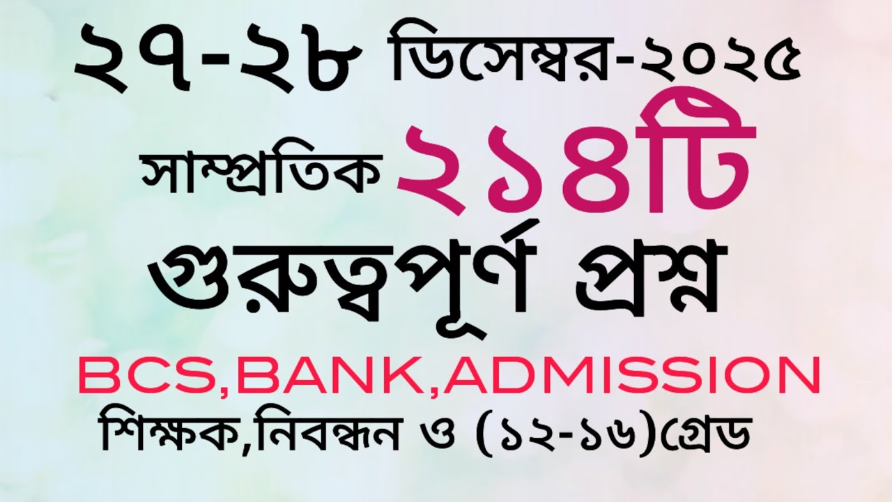 আজকের সাম্প্রতিক তথ্য।পত্রিকার ২১৪টি সাম্প্রতিক প্রশ্ন।#primary #প্রাইমারি #gk#প্রশ্ন#বিসিএস#ব্যাংক
