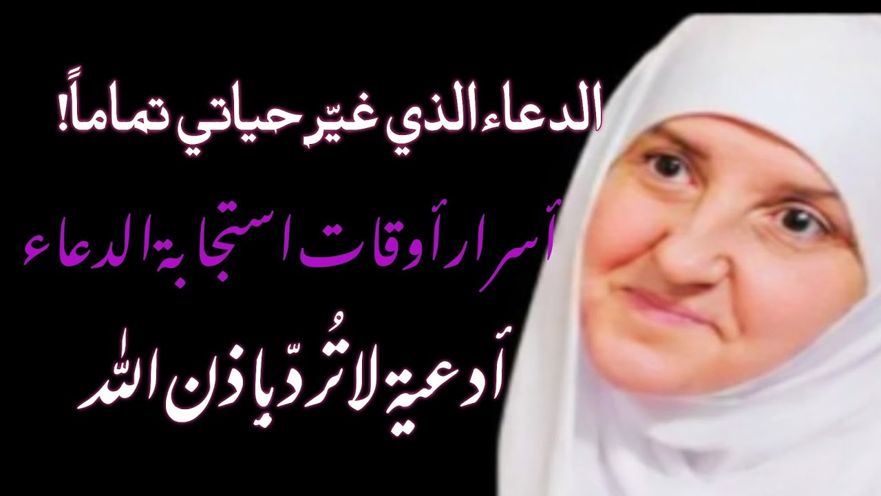 دعاء غيّر حياتي في أيام! 🔥سرّ الاستجابة الذي لا يعرفه الكثير!أدعية مضمونة القبول بإذن الله 