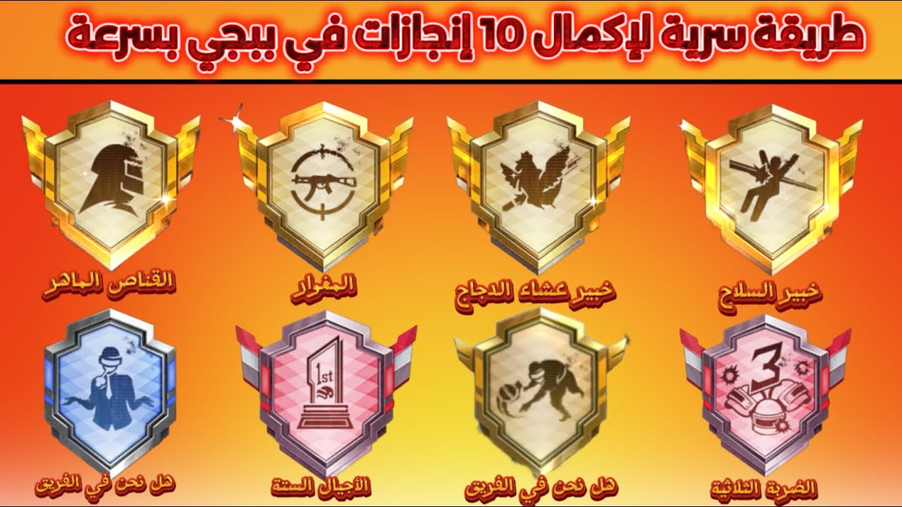 طريقة سرية لإكمال 10 إنجازات في ببجي بسرعة 😱 واحصل على صناديق مجانية!