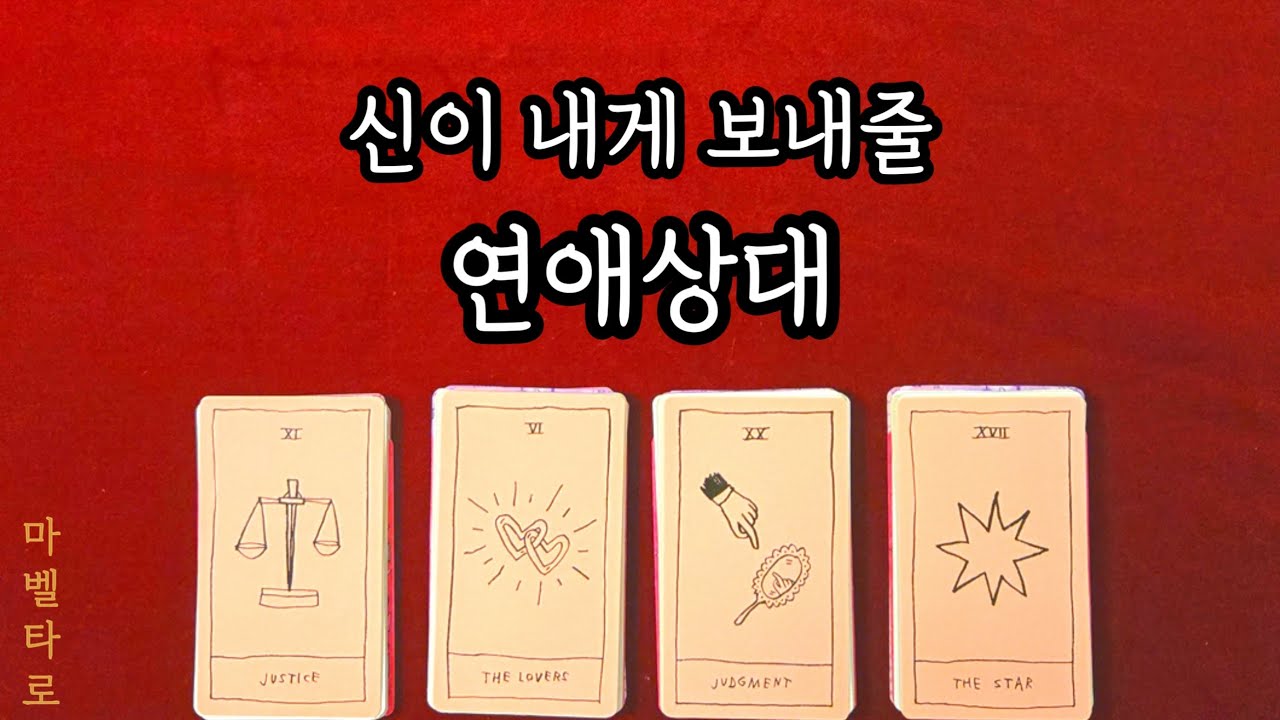 신이 내게 보내줄 다음 연애상대🧞‍♀️🧞‍♂️