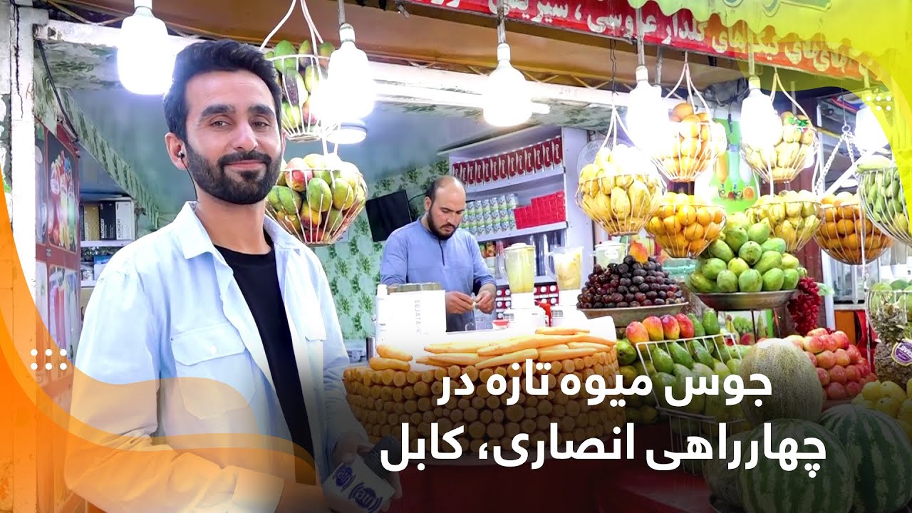 جوس میوه تازه در چهارراهی انصاری، کابل