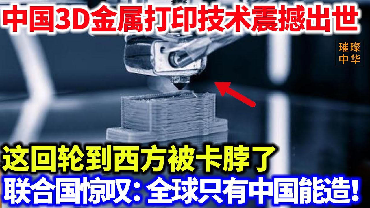 中国3D金属打印技术震撼出世，这回轮到西方被卡脖了，联合国惊叹：全球只有中国能造！#中国制造 #大国重器 #金属