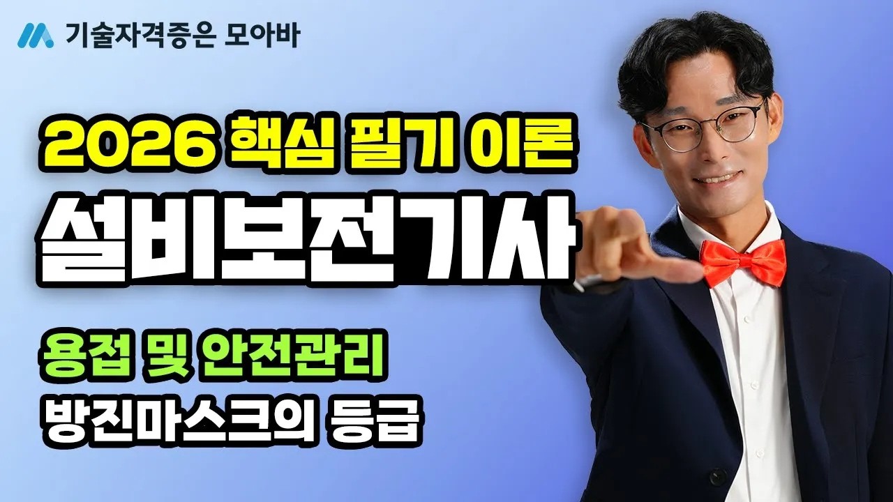 2026 설비보전기사_필기 핵심이론_용접 및 안전관리_방진마스크의 등급