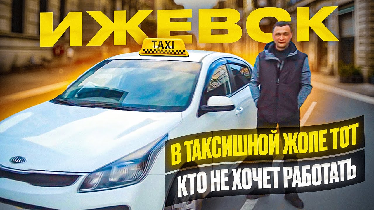 БУДУЩЕЕ ТАКСИ ЭТО -ТОЛЬКО АРЕНДА А/М / ИЖЕВСК / ИНТЕРВЬЮ С ВОДИТЕЛЕМ ЯНДЕКС ТАКСИ
