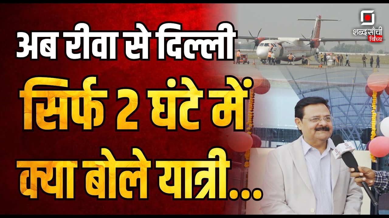 Rewa Airport | Rewa to Delhi First Flight Ground Report | Vindhya Udaan| DY Rajendra Shukla |RewaMP