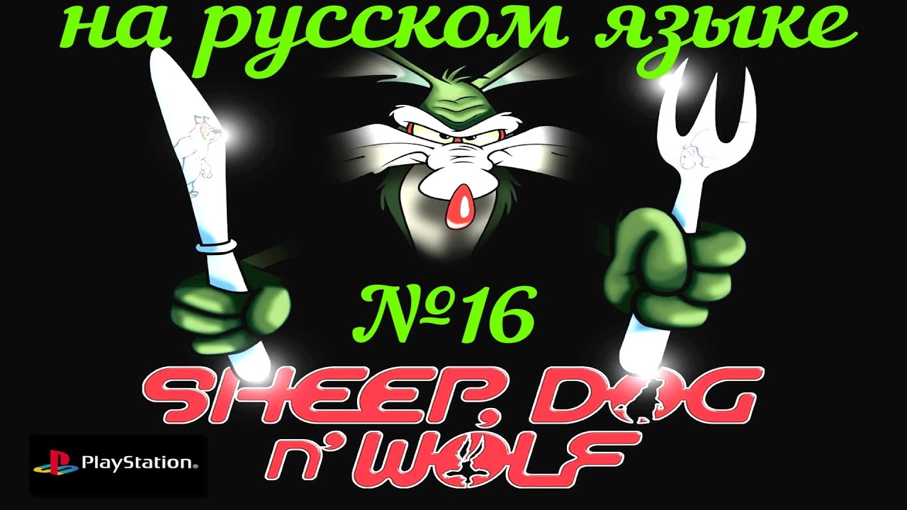 SHEEP, DOG N WOLF (PS1) -  Шестнадцатый выпуск (Уровень 13. Пиратская романтика).
