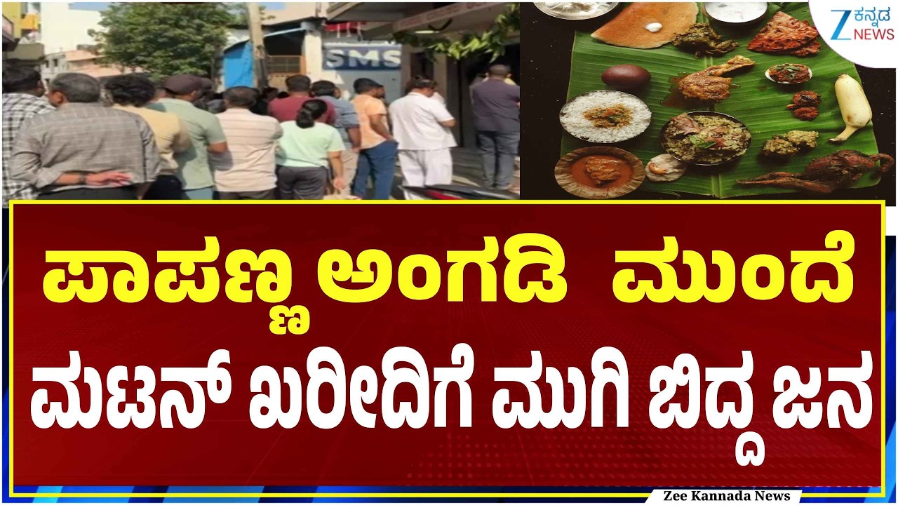 Ugadi Hosatodaku | Papanna Mutton Stall | ಮೈಸೂರು ರೋಡ್‌ನ ಪಾಪಣ್ಣ ಅಂಗಡಿ ಫುಲ್ ರಷ್‌