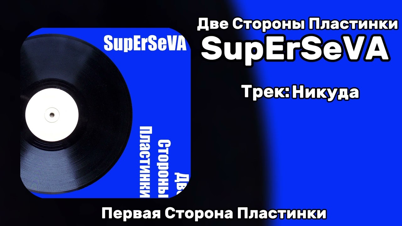 SupErSeVA - Две Стороны Пластинки (FULL ALBUM, 2025)