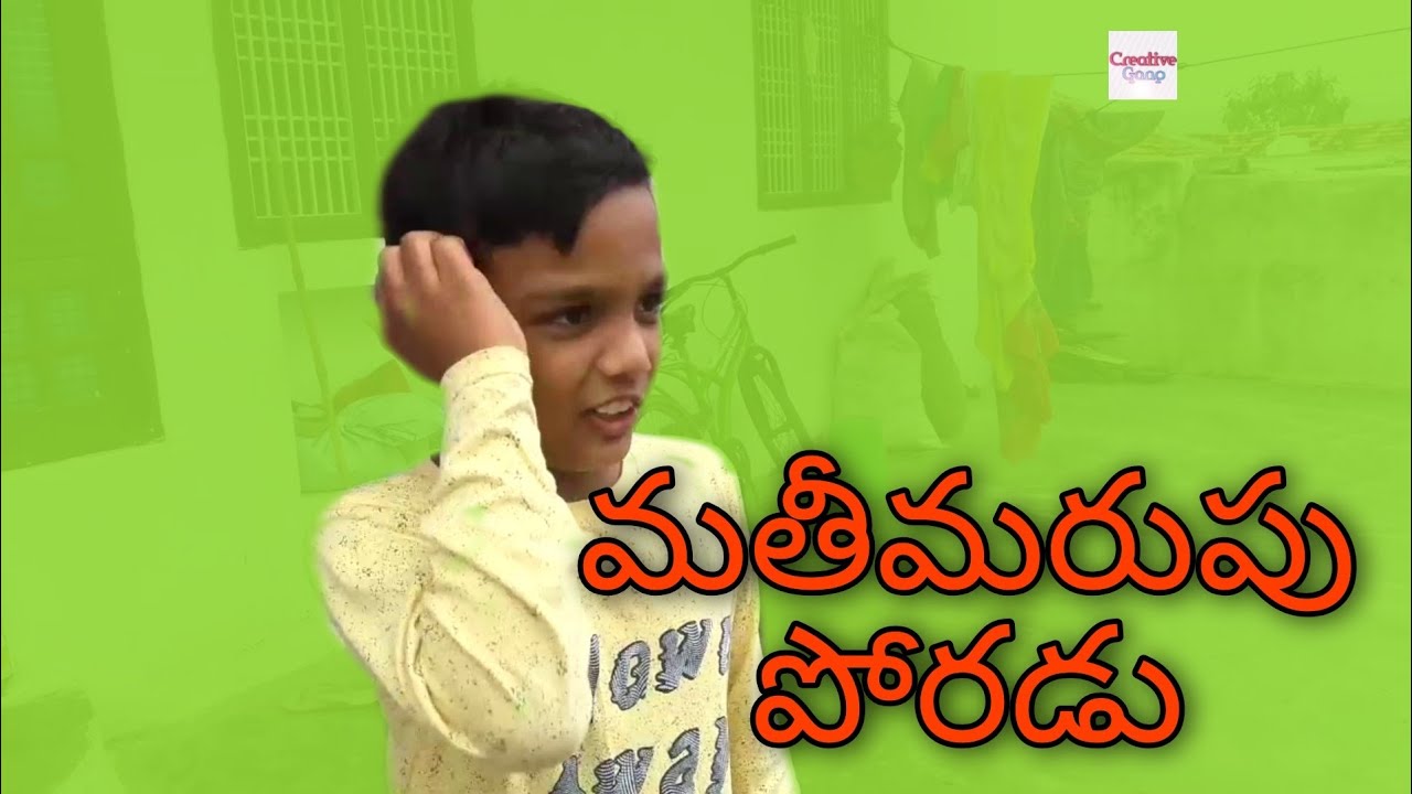 Mathimarupu Poradu in ||Telugu|| Creative Gang #MathimarupuPoradu #intelugu #like #creativegang