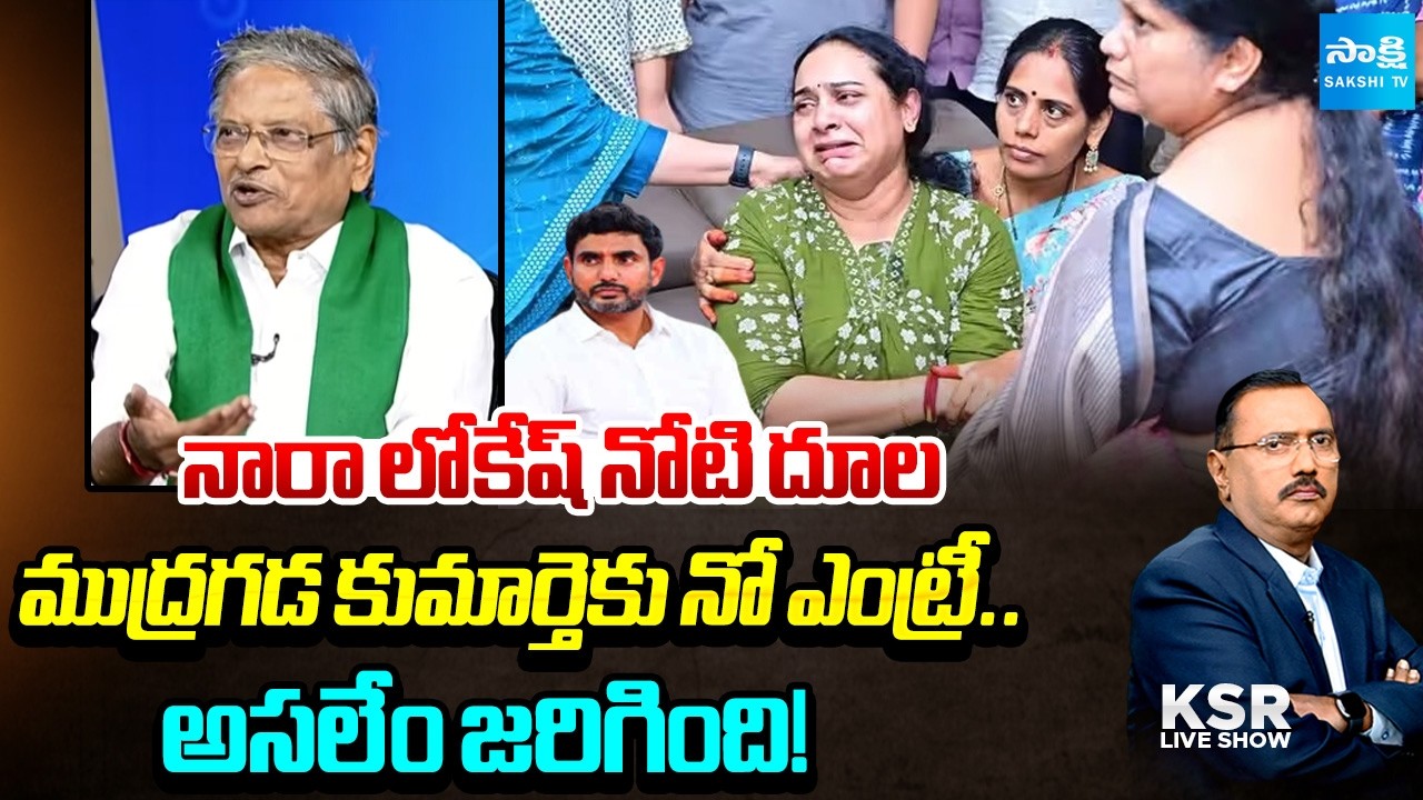 Why Mudragada Followers Stopped His Daughter Kranthi | Nara Lokesh Overaction | KSR Live Show