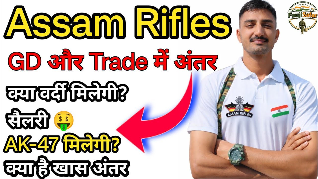 Assam Rifles GD vs Trade में क्या अंतर? वर्दी, सैलरी और AK-47 की पूरी सच्चाई !! Faujisafar 