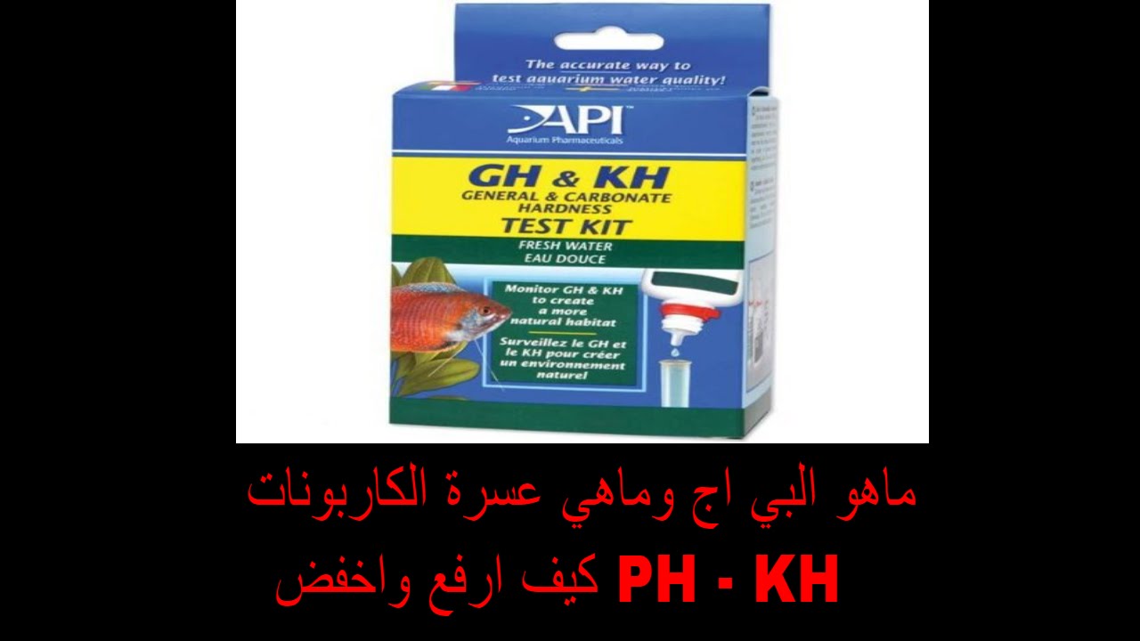 بي اج ماهو الPH وماهو KH