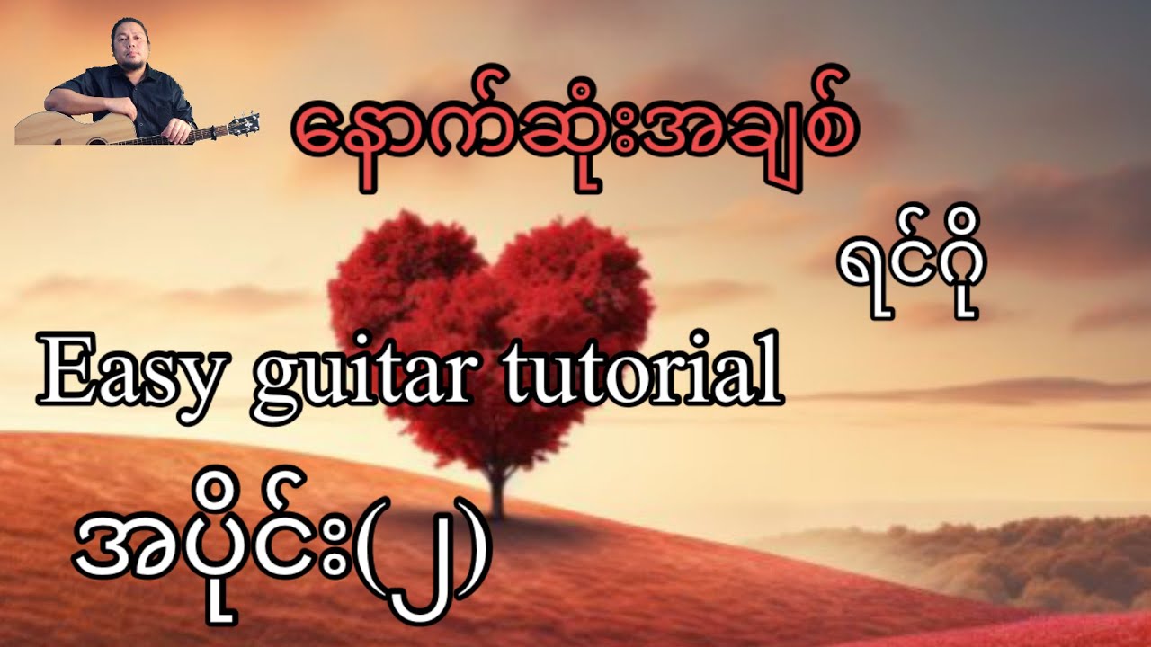 နောက်ဆုံးအချစ် - ရင်ဂို - easy guitar tutorial အပိုင်း(၂)
