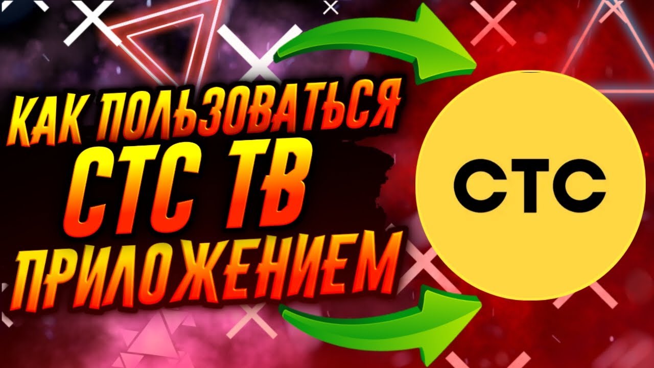 КАК ПОЛЬЗОВАТЬСЯ ПРИЛОЖЕНИЕМ СТС / ТУТОРИАЛ