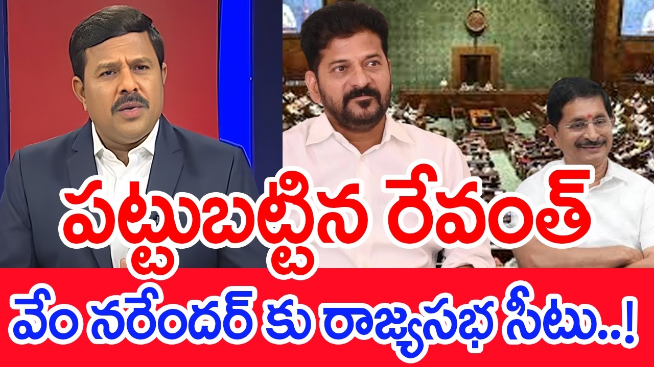 పట్టుబట్టిన రేవంత్..వేం నరేందర్ కు రాజ్యసభ సీటు..! | Mahaa Vamsi Analysis Rajyasabha Seat