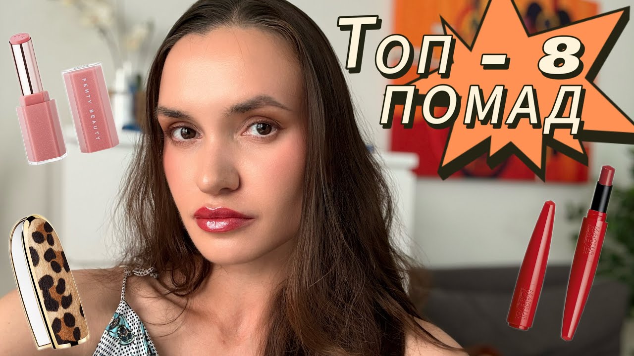 ТОП - 8 средств для ГУБ на ВЕСНУ 🌸 | ОБЗОР и ТЕСТ |