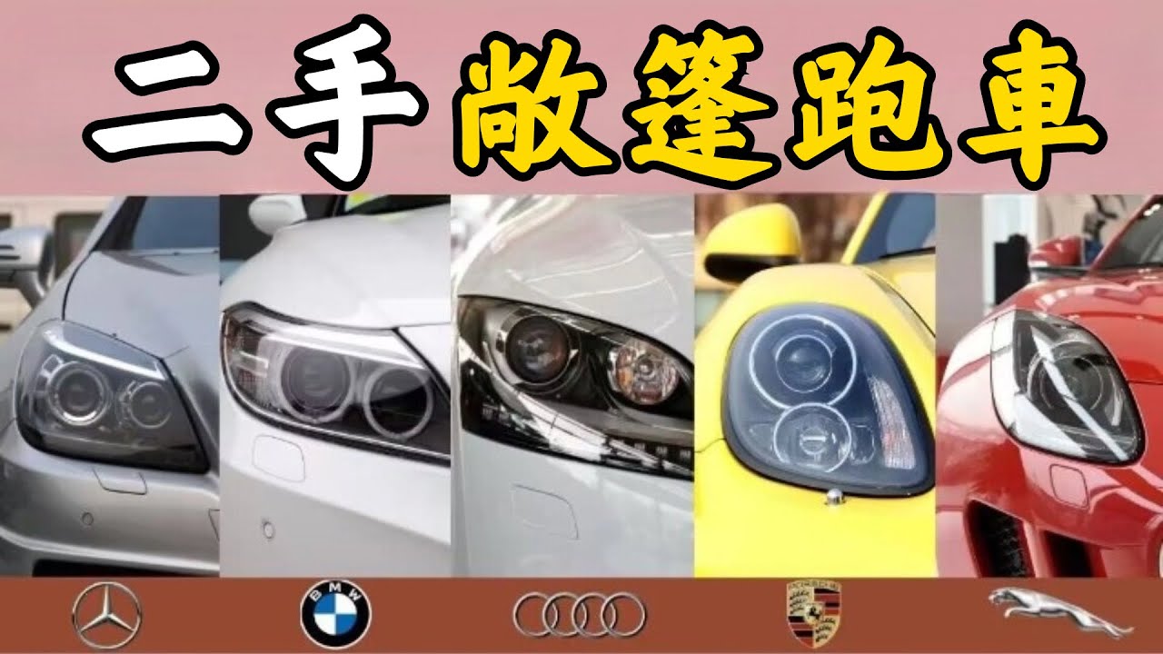 全網最詳細！二手平民敞篷跑車選購指南，Z4/TT/SLK/Boxster/F-TYPE到底怎麼選？【超音速】