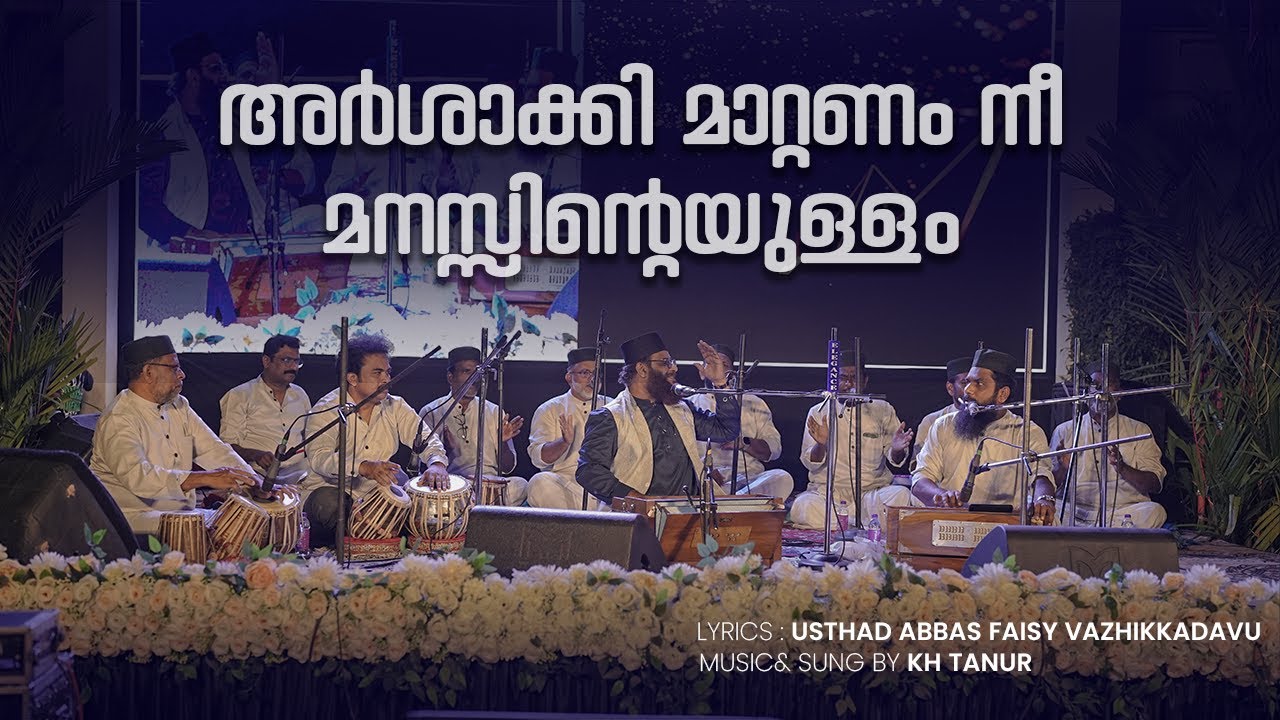 അർശാക്കി മാറ്റണം നീ മനസ്സിന്റെയുള്ളം | Quthbuzzaman song | Abbas faisy | KH Tanur
