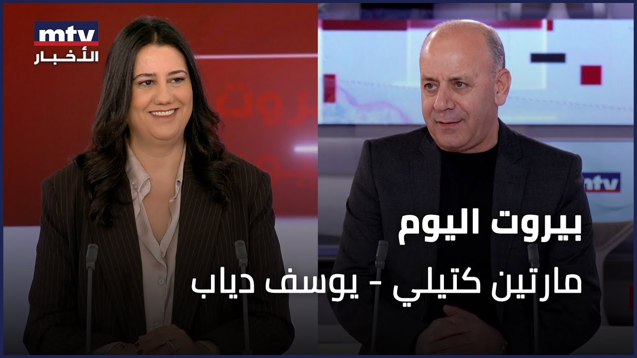 Beirut Al Yawm - 22/01/2026 - مارتين كتيلي - يوسف دياب