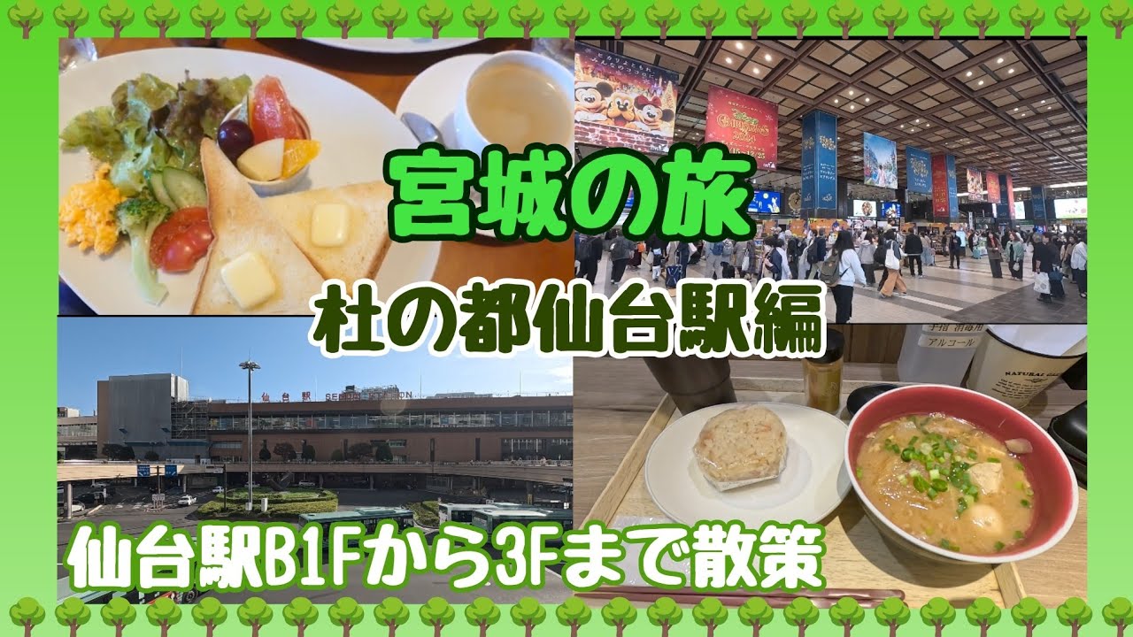 【 宮城の旅 】( 前編 ) 杜の都仙台駅を散策🐾今年の春にできた「 tekute Dining 」にも行ってきたよ！「 グルメ旅 」