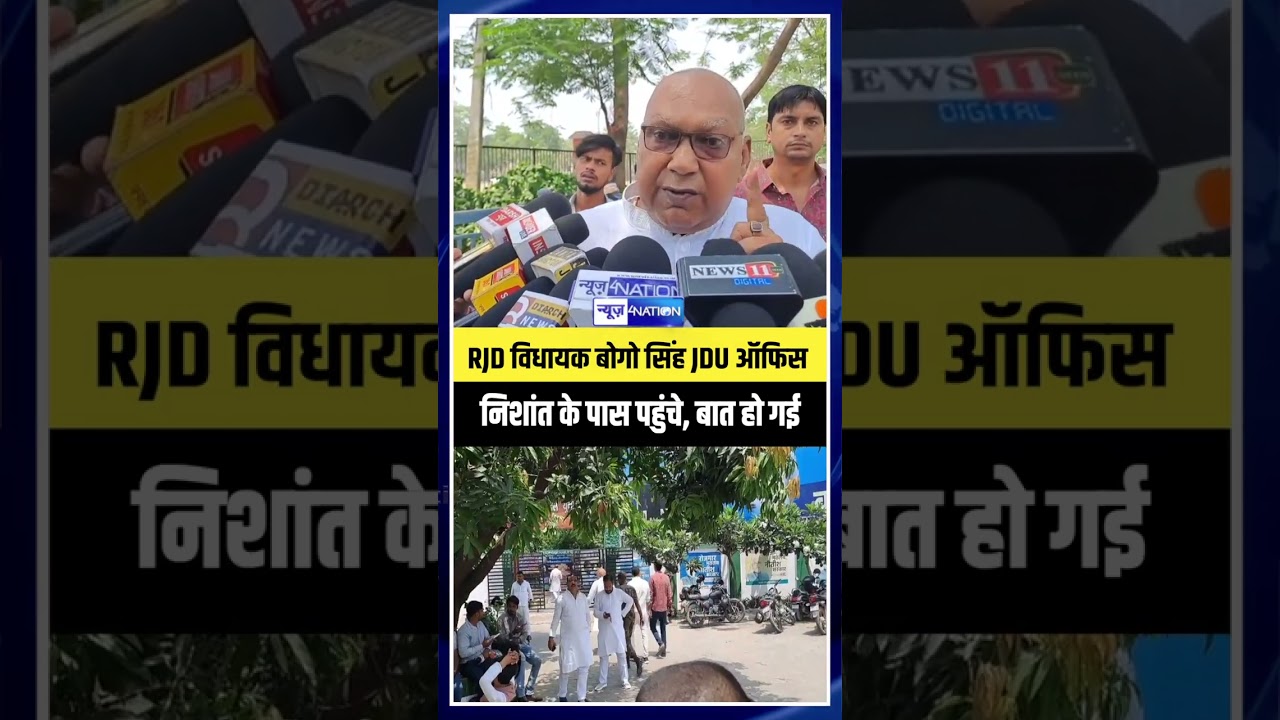 RJD विधायक BOGO Singh JDU ऑफिस Nishant के पास पहुंचे, बात हो गई | BIhar News | News4nation