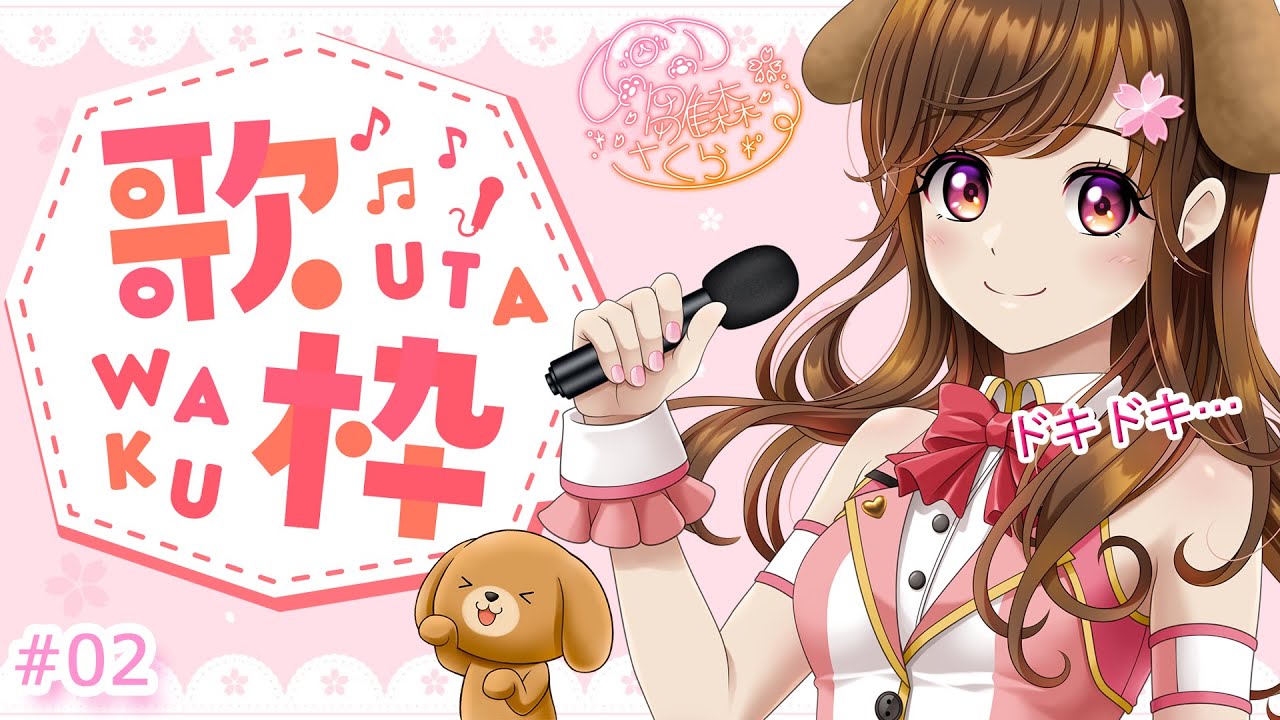 【歌枠】その2🌸楽しめる歌枠♪  アニソン、夏の歌多め