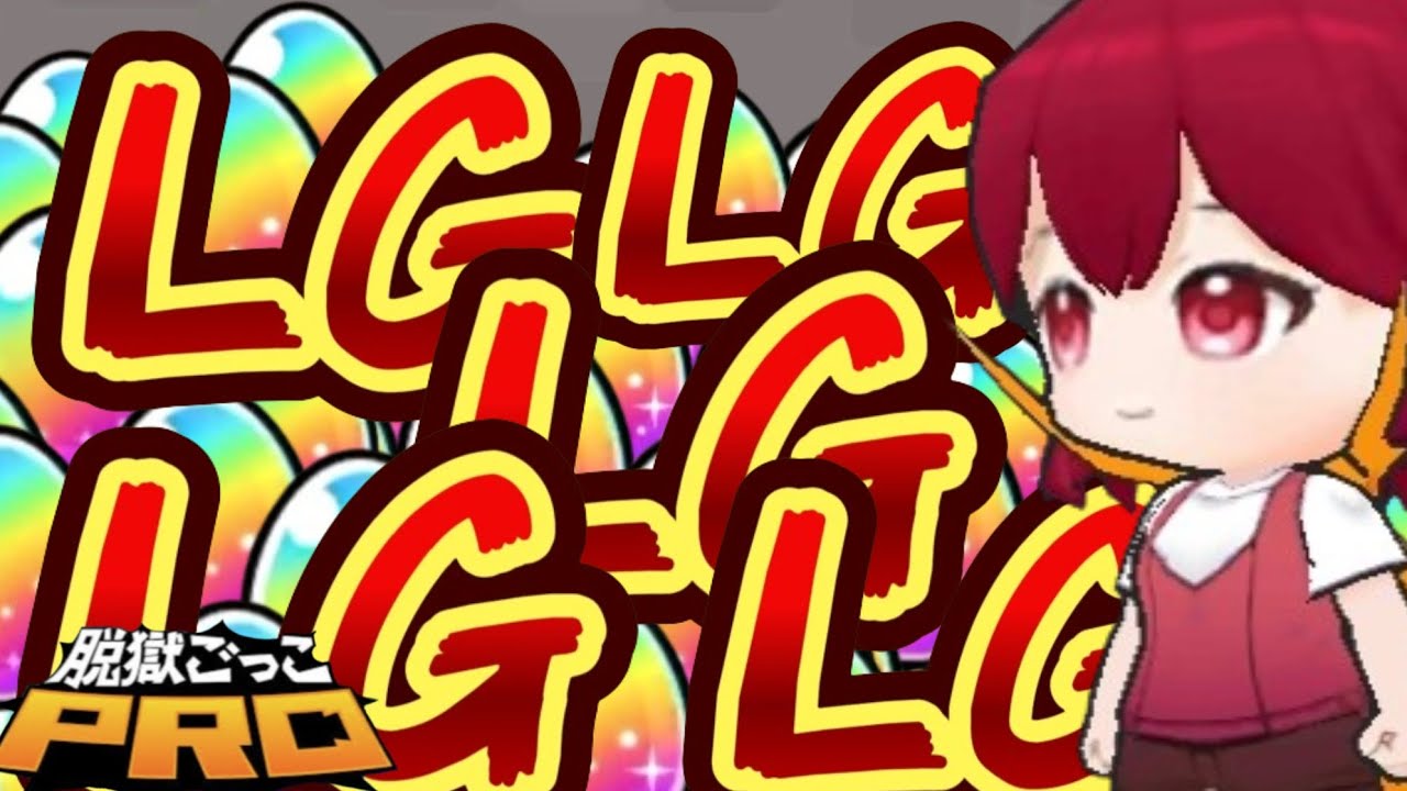 脱獄民を敵に回したガチャ結果がこちらwwwwwwww