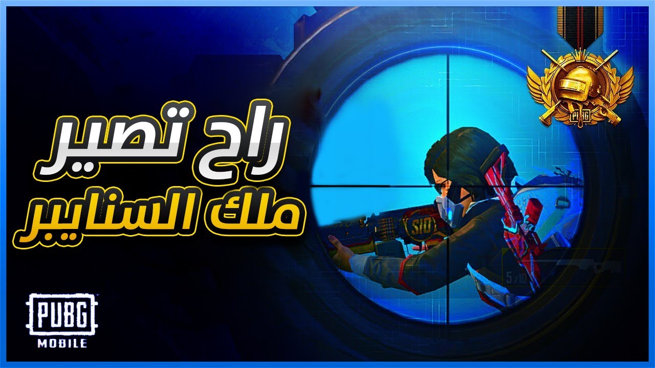 أهم 5 نقاط جنونية تخليك وحش بالقناص | الدقة والسرعة بالكويك سكوب والمسافات البعيدة (ببجي موبايل)