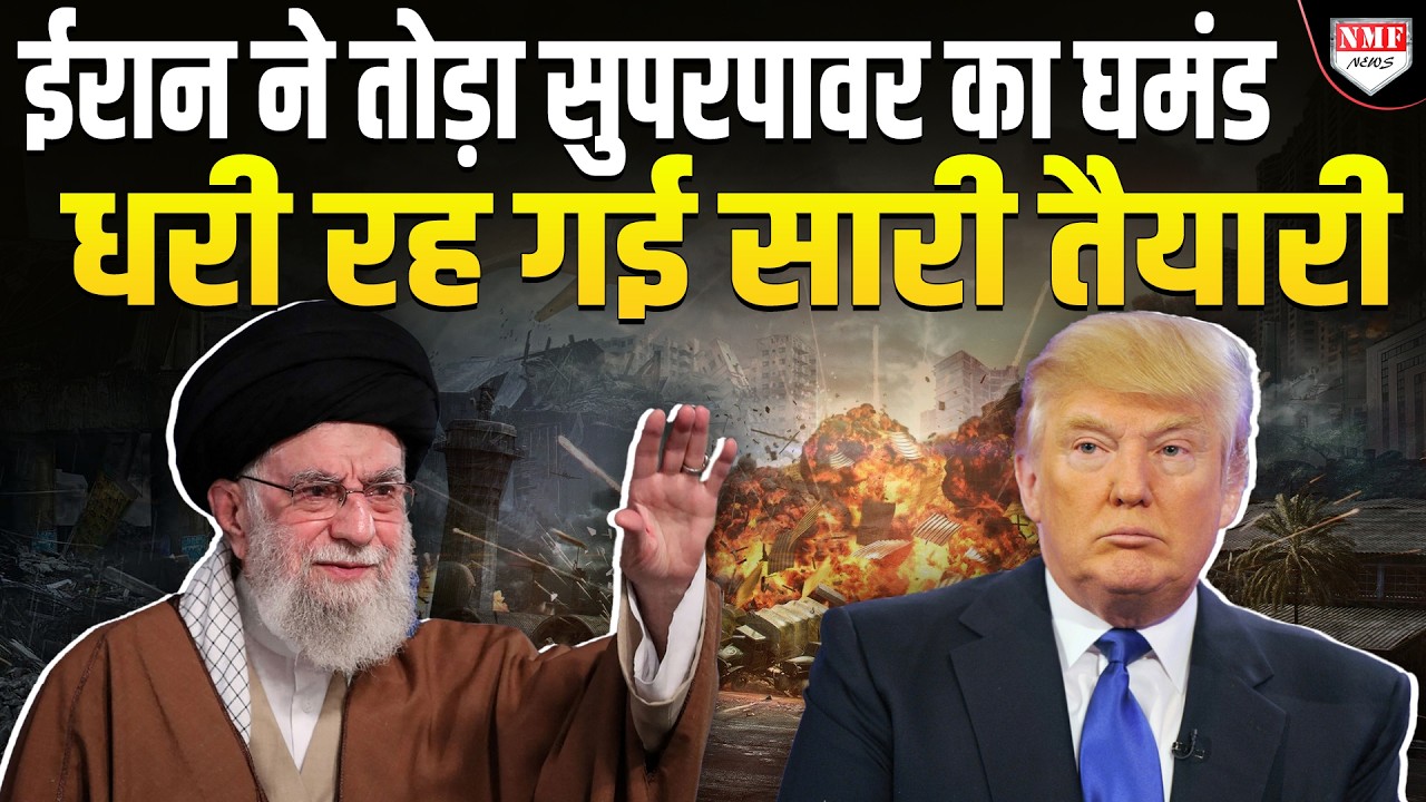खुद को दुनिया का बाप मान रहे ट्रंप की दुनिया में बेइज्जती, पीछे हटाने पड़े युद्धपोत !